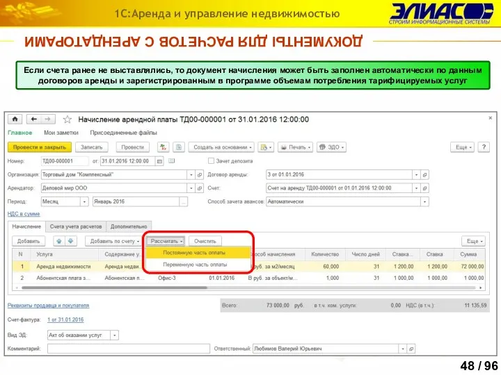 ДОКУМЕНТЫ ДЛЯ РАСЧЕТОВ С АРЕНДАТОРАМИ 1С:Аренда и управление недвижимостью Если