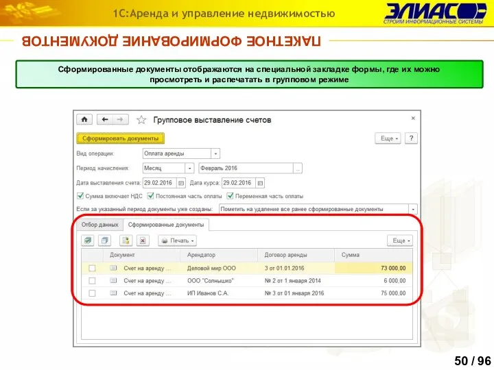 ПАКЕТНОЕ ФОРМИРОВАНИЕ ДОКУМЕНТОВ 1С:Аренда и управление недвижимостью Сформированные документы отображаются