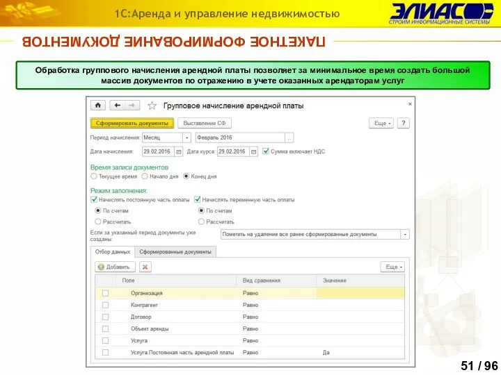 ПАКЕТНОЕ ФОРМИРОВАНИЕ ДОКУМЕНТОВ 1С:Аренда и управление недвижимостью Обработка группового начисления