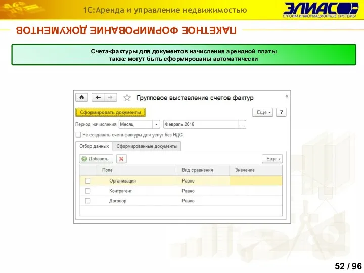 ПАКЕТНОЕ ФОРМИРОВАНИЕ ДОКУМЕНТОВ 1С:Аренда и управление недвижимостью Счета-фактуры для документов