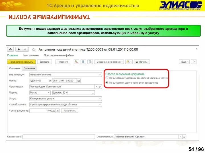 ТАРИФИЦИРУЕМЫЕ УСЛУГИ 1С:Аренда и управление недвижимостью Документ поддерживает два режима
