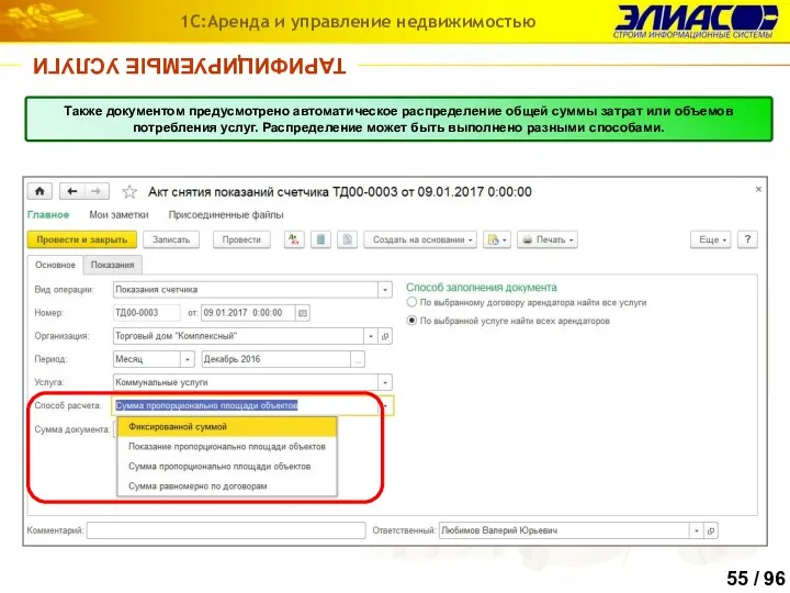 ТАРИФИЦИРУЕМЫЕ УСЛУГИ 1С:Аренда и управление недвижимостью Также документом предусмотрено автоматическое