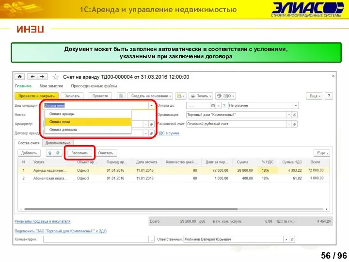 ПЕНИ 1С:Аренда и управление недвижимостью Для выставления счета на оплату
