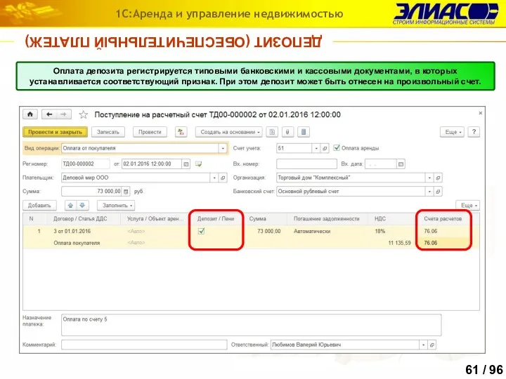 ДЕПОЗИТ (ОБЕСПЕЧИТЕЛЬНЫЙ ПЛАТЕЖ) 1С:Аренда и управление недвижимостью Оплата депозита регистрируется