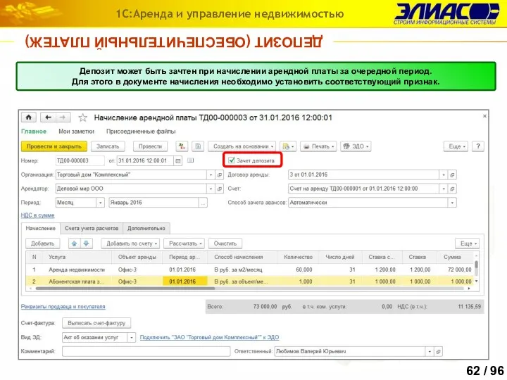 ДЕПОЗИТ (ОБЕСПЕЧИТЕЛЬНЫЙ ПЛАТЕЖ) 1С:Аренда и управление недвижимостью Депозит может быть