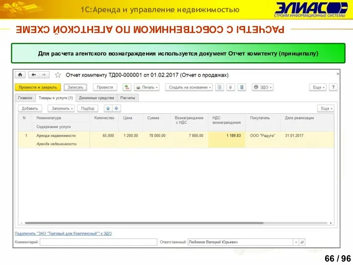 1С:Аренда и управление недвижимостью Для расчета агентского вознаграждения используется документ