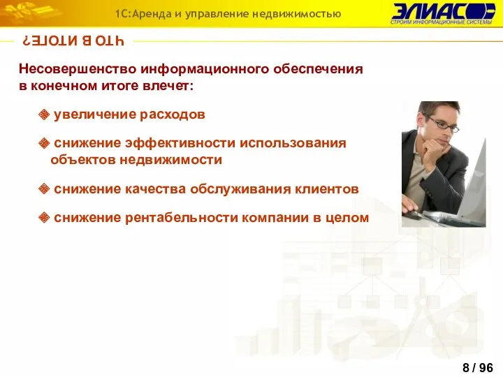 ЧТО В ИТОГЕ? Несовершенство информационного обеспечения в конечном итоге влечет: