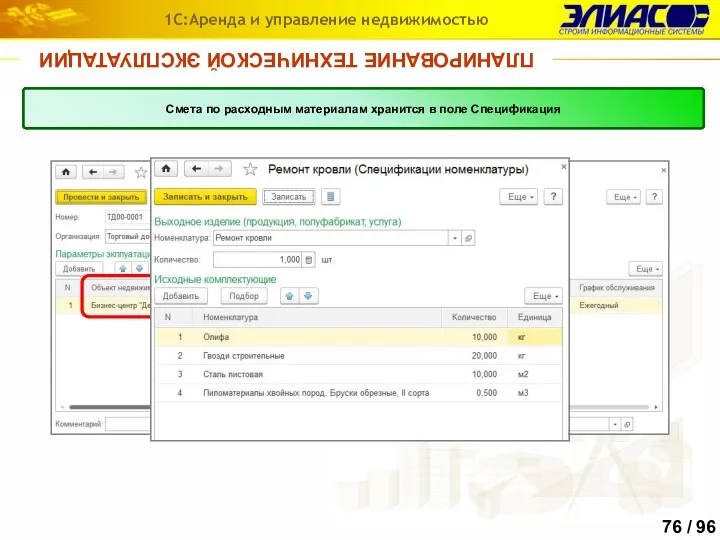 ПЛАНИРОВАНИЕ ТЕХНИЧЕСКОЙ ЭКСПЛУАТАЦИИ 1С:Аренда и управление недвижимостью Для календарного планирования