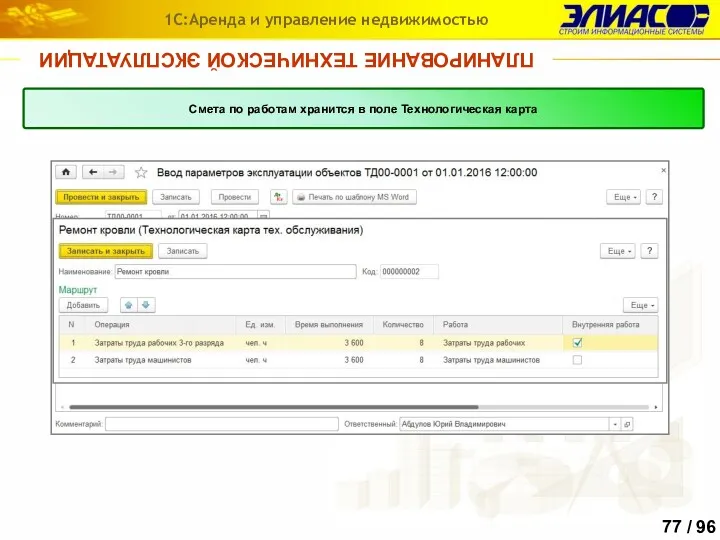 ПЛАНИРОВАНИЕ ТЕХНИЧЕСКОЙ ЭКСПЛУАТАЦИИ 1С:Аренда и управление недвижимостью Смета по работам хранится в поле Технологическая карта