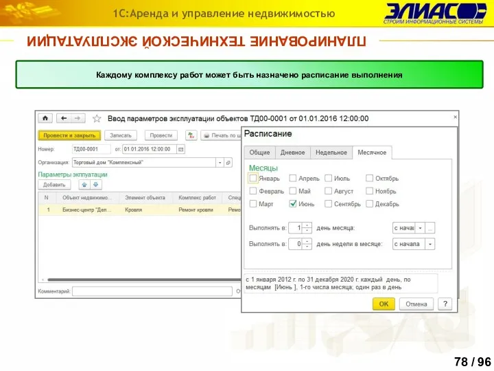 ПЛАНИРОВАНИЕ ТЕХНИЧЕСКОЙ ЭКСПЛУАТАЦИИ 1С:Аренда и управление недвижимостью Каждому комплексу работ может быть назначено расписание выполнения