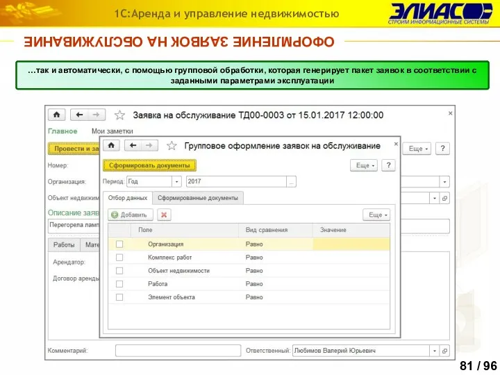 ОФОРМЛЕНИЕ ЗАЯВОК НА ОБСЛУЖИВАНИЕ 1С:Аренда и управление недвижимостью Заявки могут