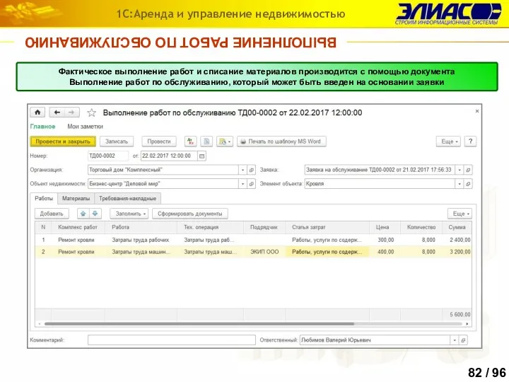 ВЫПОЛНЕНИЕ РАБОТ ПО ОБСЛУЖИВАНИЮ 1С:Аренда и управление недвижимостью Фактическое выполнение