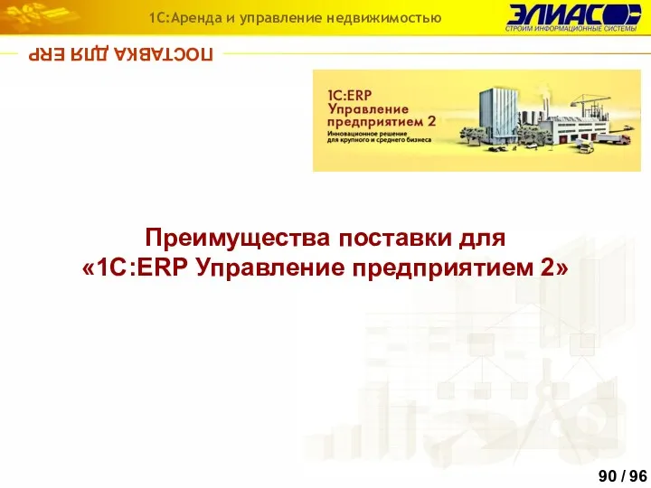 ПОСТАВКА ДЛЯ ERP 1С:Аренда и управление недвижимостью Преимущества поставки для «1С:ERP Управление предприятием 2»