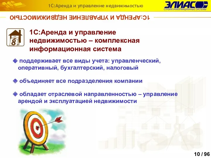 1С:АРЕНДА И УПРАВЛЕНИЕ НЕДВИЖИМОСТЬЮ 1С:Аренда и управление недвижимостью – комплексная