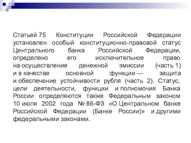 Статьей 75 Конституции Российской Федерации установлен особый конституционно-правовой статус Центрального
