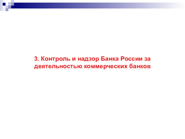 3. Контроль и надзор Банка России за деятельностью коммерческих банков