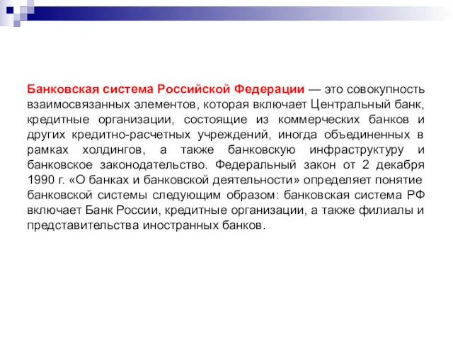 Банковская система Российской Федерации — это совокупность взаимосвязанных элементов, которая