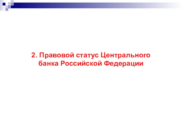 2. Правовой статус Центрального банка Российской Федерации