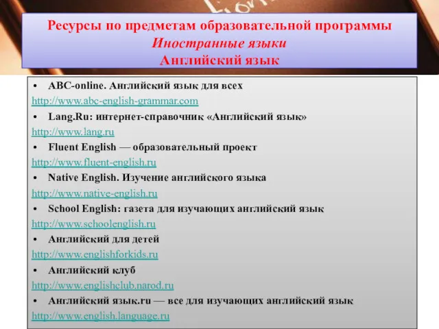 Ресурсы по предметам образовательной программы Иностранные языки Английский язык ABC-online.