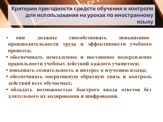 Критерии пригодности средств обучения и контроля для использования на уроках