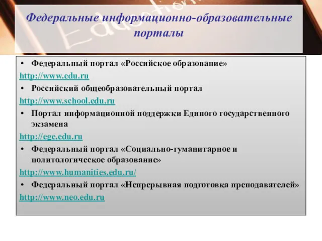Федеральные информационно-образовательные порталы Федеральный портал «Российское образование» http://www.edu.ru Российский общеобразовательный
