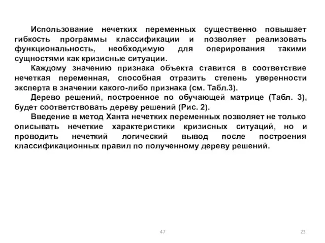 Использование нечетких переменных существенно повышает гибкость программы классификации и позволяет реализовать функциональность, необходимую