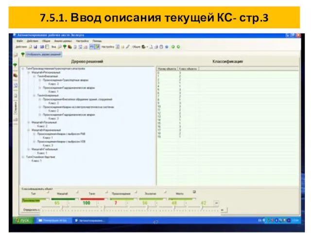 7.5.1. Ввод описания текущей КС- стр.3 47