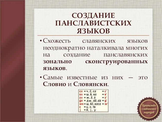 СОЗДАНИЕ ПАНСЛАВИСТСКИХ ЯЗЫКОВ Схожесть славянских языков неоднократно наталкивала многих на создание панславянских зонально