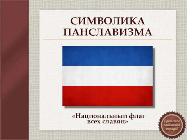 СИМВОЛИКА ПАНСЛАВИЗМА «Национальный флаг всех славян»