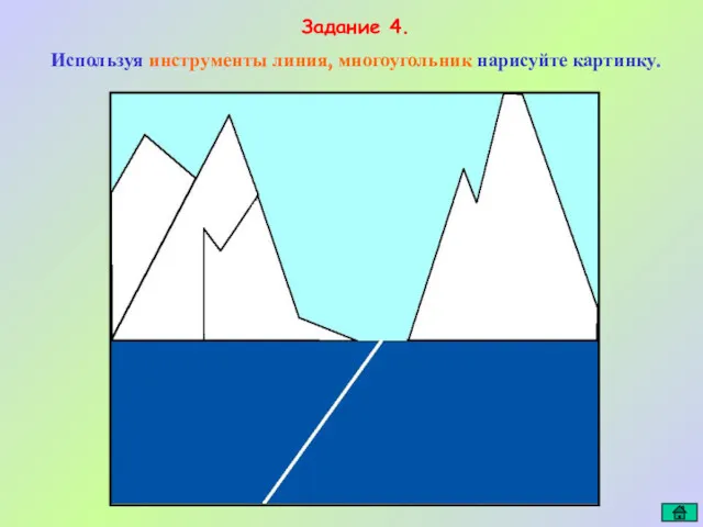 Задание 4. Используя инструменты линия, многоугольник нарисуйте картинку.