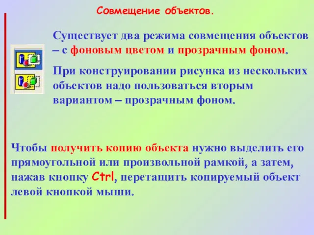 Существует два режима совмещения объектов – с фоновым цветом и