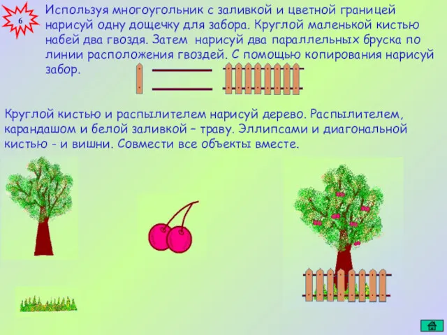 6 Используя многоугольник с заливкой и цветной границей нарисуй одну