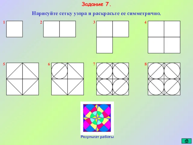 1 Задание 7. Нарисуйте сетку узора и раскрасьте ее симметрично.