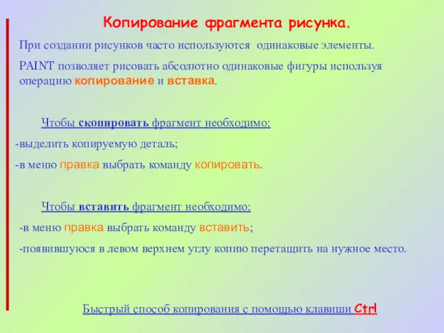 Копирование фрагмента рисунка. При создании рисунков часто используются одинаковые элементы.