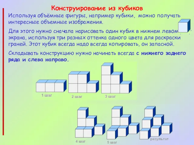 Конструирование из кубиков Используя объёмные фигуры, например кубики, можно получать