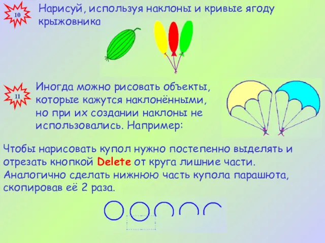 Нарисуй, используя наклоны и кривые ягоду крыжовника, шарики. 10 Иногда