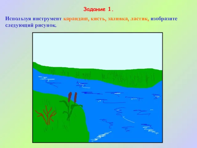 Задание 1. Используя инструмент карандаш, кисть, заливка, ластик, изобразите следующий рисунок.