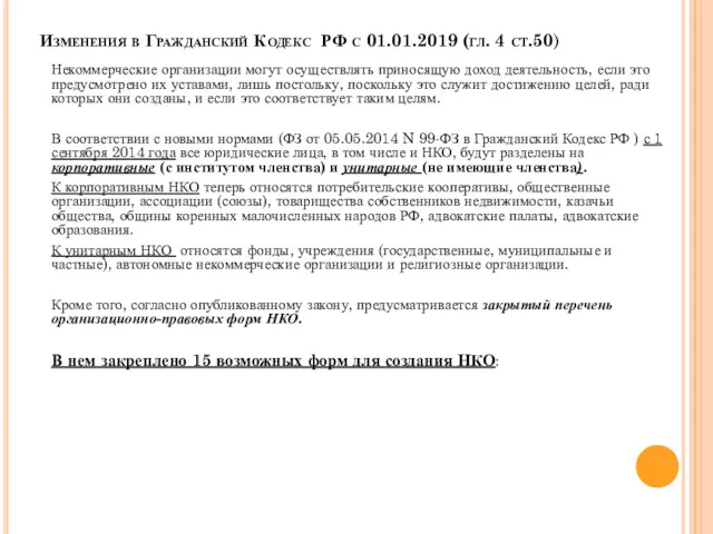 Изменения в Гражданский Кодекс РФ с 01.01.2019 (гл. 4 ст.50)