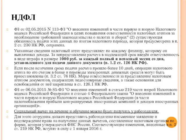 НДФЛ ФЗ от 02.05.2015 N 113-ФЗ "О внесении изменений в