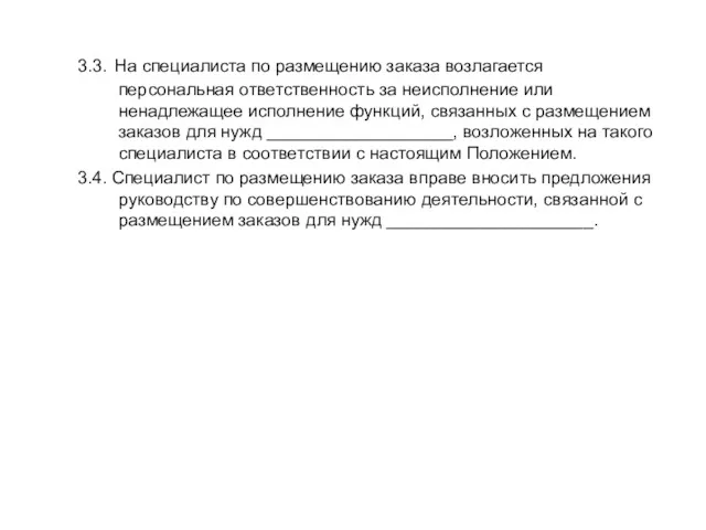 3.3. На специалиста по размещению заказа возлагается персональная ответственность за