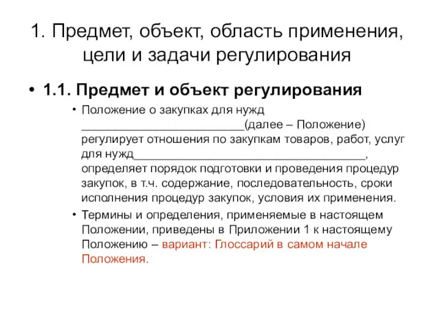 1. Предмет, объект, область применения, цели и задачи регулирования 1.1.