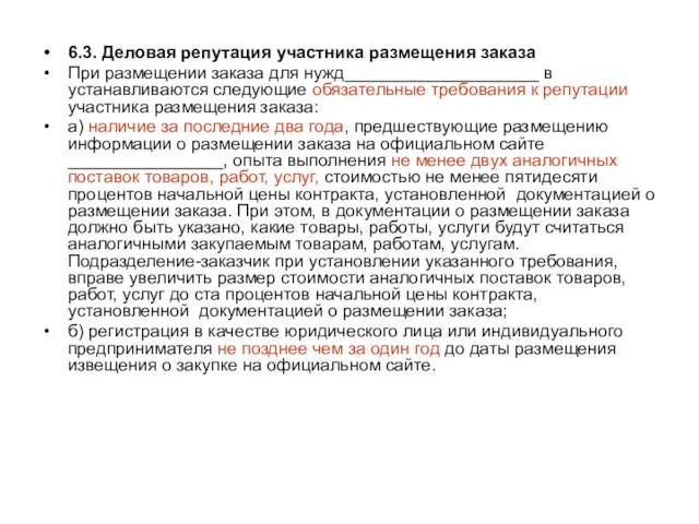 6.3. Деловая репутация участника размещения заказа При размещении заказа для