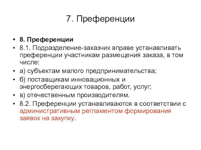 7. Преференции 8. Преференции 8.1. Подразделение-заказчик вправе устанавливать преференции участникам