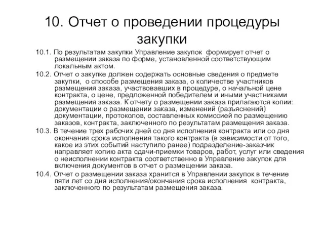 10. Отчет о проведении процедуры закупки 10.1. По результатам закупки
