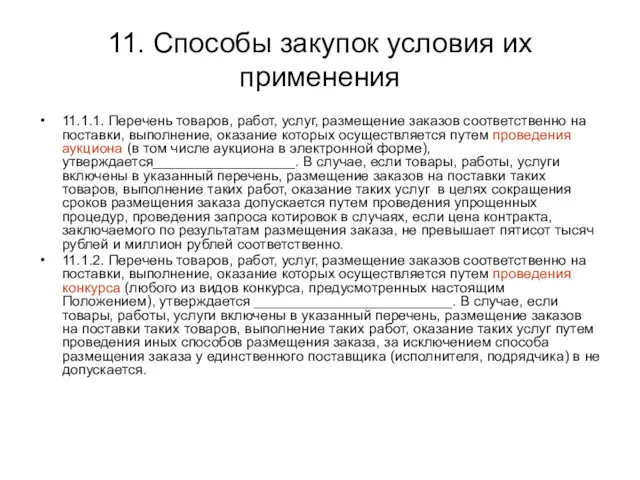 11. Способы закупок условия их применения 11.1.1. Перечень товаров, работ,