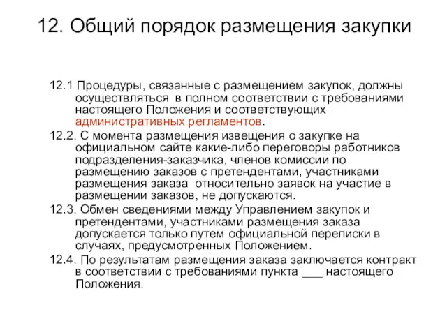 12. Общий порядок размещения закупки 12.1 Процедуры, связанные с размещением