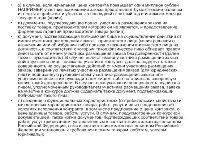 з) в случае, если начальная цена контракта превышает один миллион