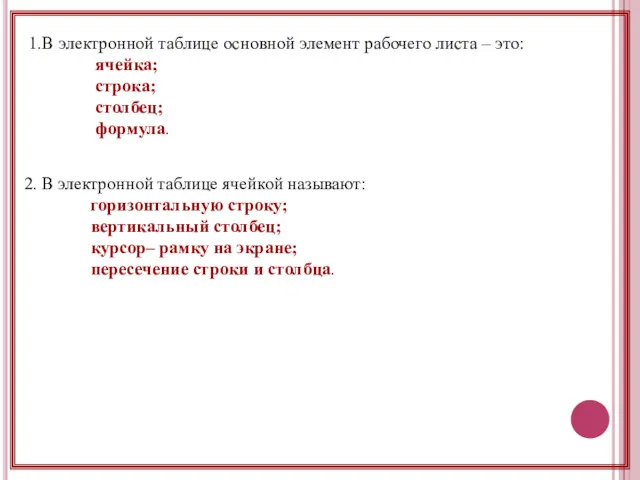 1.В электронной таблице основной элемент рабочего листа – это: ячейка; строка; столбец; формула.