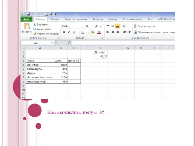 Как вычислить цену в $?