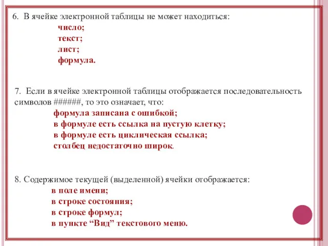 6. В ячейке электронной таблицы не может находиться: число; текст; лист; формула. 7.